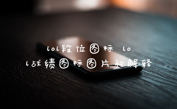 lol段位图标 lol战绩图标图片和解释