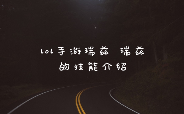 lol手游瑞兹 瑞兹的技能介绍