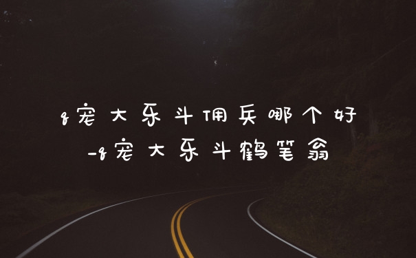 q宠大乐斗佣兵哪个好_q宠大乐斗鹤笔翁