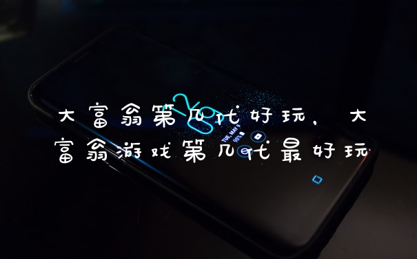 大富翁第几代好玩，大富翁游戏第几代最好玩