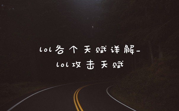 lol各个天赋详解_lol攻击天赋