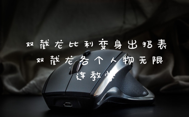 双截龙比利变身出招表 双截龙各个人物无限连教学