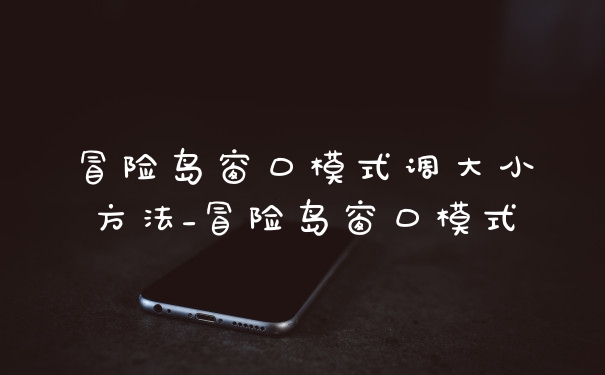 冒险岛窗口模式调大小方法_冒险岛窗口模式