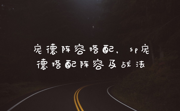 庞德阵容搭配,sp庞德搭配阵容及战法