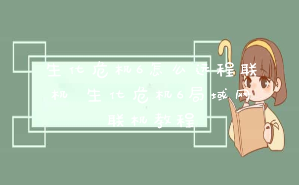 生化危机6怎么远程联机 生化危机6局域网联机教程