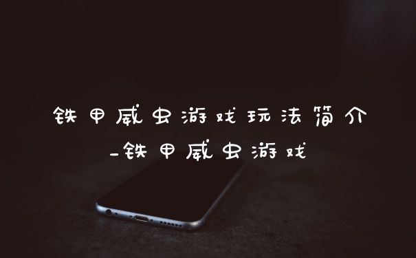 铁甲威虫游戏玩法简介_铁甲威虫游戏