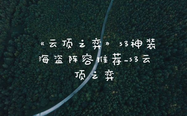《云顶之弈》s3神装海盗阵容推荐_s3云顶之弈