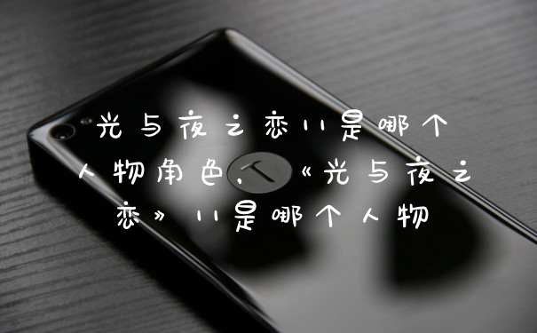 光与夜之恋11是哪个人物角色,《光与夜之恋》11是哪个人物