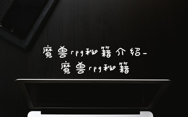 魔兽rpg秘籍介绍_魔兽rpg秘籍
