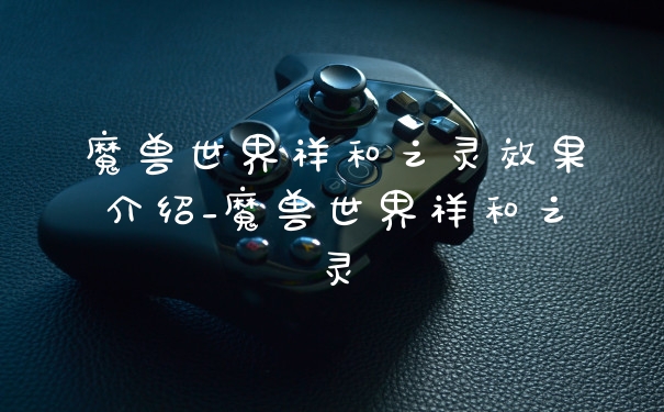 魔兽世界祥和之灵效果介绍_魔兽世界祥和之灵