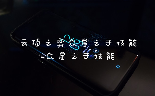 云顶之弈众星之子技能_众星之子技能