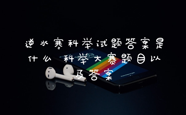 逆水寒科举试题答案是什么 科举大赛题目以及答案
