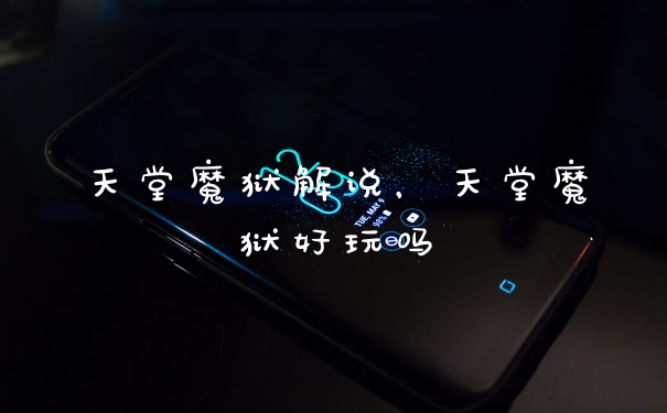 天堂魔狱解说,天堂魔狱好玩吗
