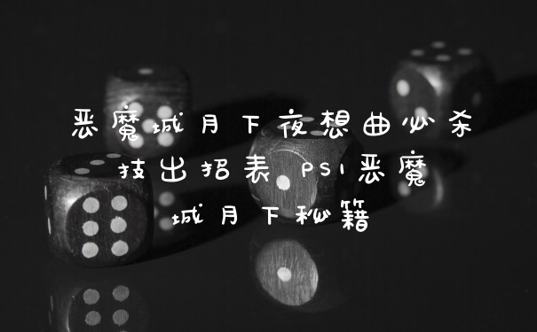 恶魔城月下夜想曲必杀技出招表 PS1恶魔城月下秘籍