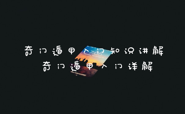 奇门遁甲入门知识讲解 奇门遁甲入门详解