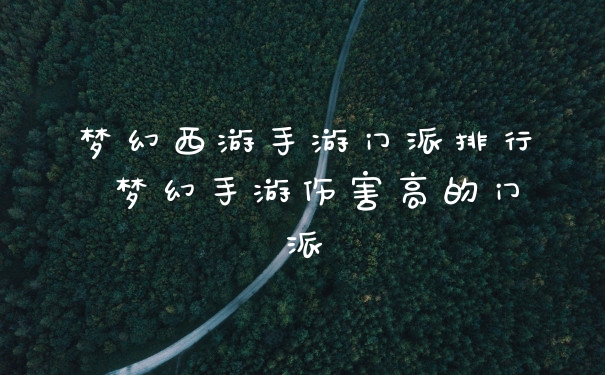 梦幻西游手游门派排行 梦幻手游伤害高的门派