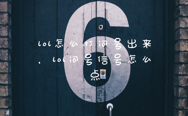 lol怎么打问号出来，lol问号信号怎么点