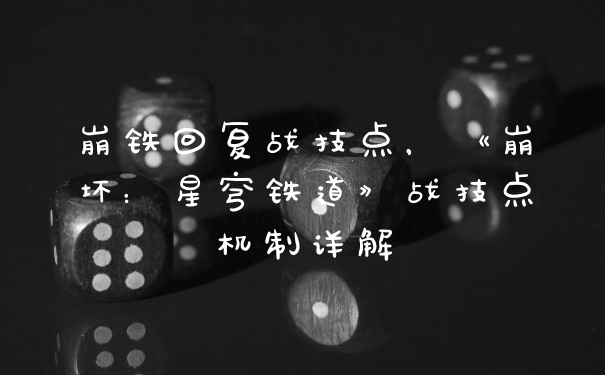 崩铁回复战技点，《崩坏：星穹铁道》战技点机制详解