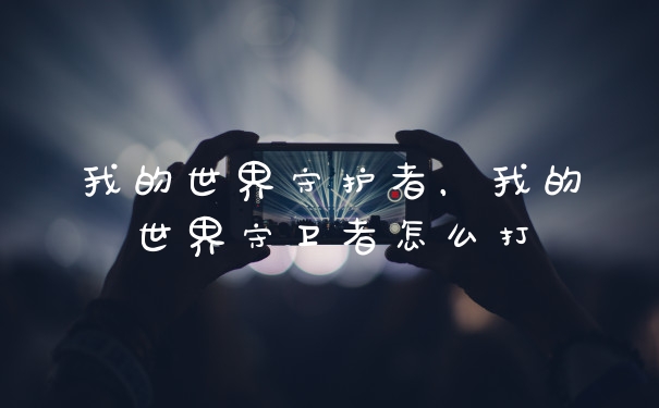 我的世界守护者，我的世界守卫者怎么打