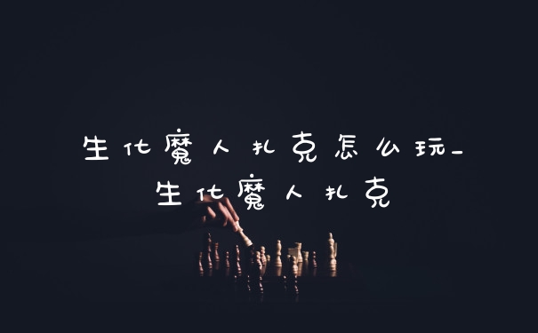 生化魔人扎克怎么玩_生化魔人扎克