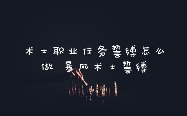 术士职业任务誓缚怎么做 暴风术士誓缚