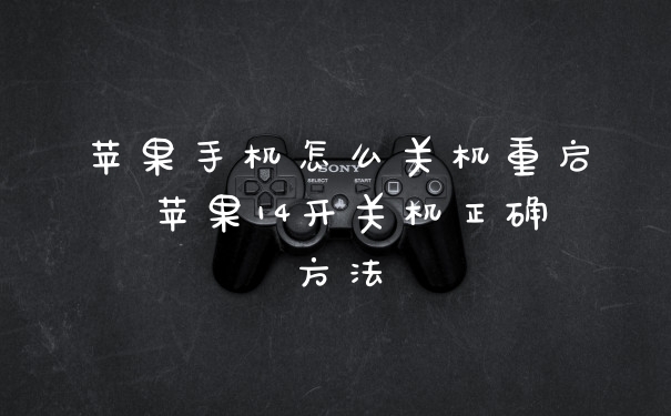 苹果手机怎么关机重启 苹果14开关机正确方法