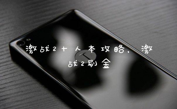 激战2十人本攻略，激战2刷金