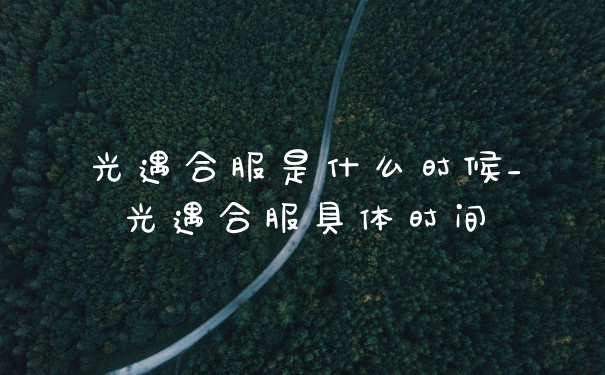 光遇合服是什么时候_光遇合服具体时间
