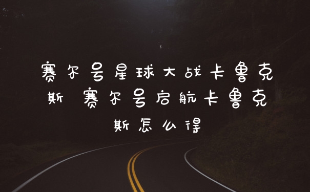 赛尔号星球大战卡鲁克斯 赛尔号启航卡鲁克斯怎么得
