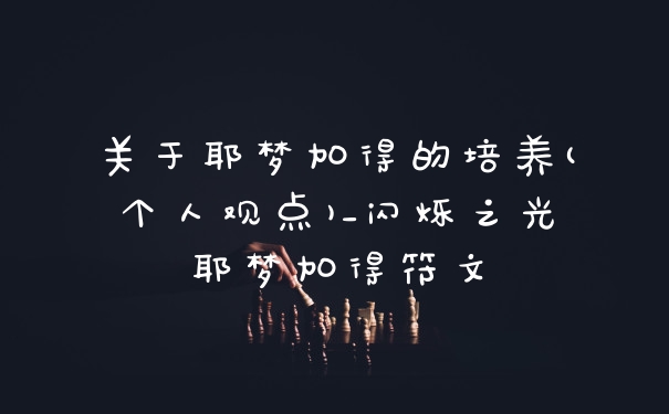 关于耶梦加得的培养(个人观点)_闪烁之光耶梦加得符文