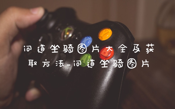 问道坐骑图片大全及获取方法_问道坐骑图片