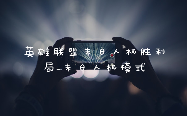 英雄联盟末日人机胜利局_末日人机模式