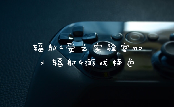 辐射4爱之实验室mod 辐射4游戏特色