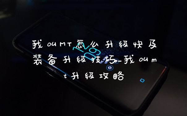我叫MT怎么升级快及装备升级技巧_我叫mt升级攻略