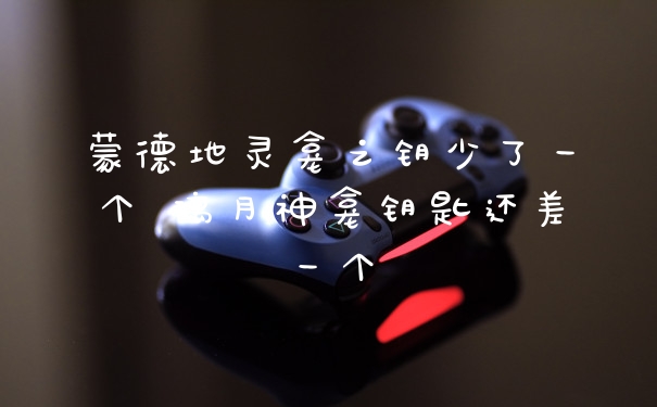 蒙德地灵龛之钥少了一个 璃月神龛钥匙还差一个