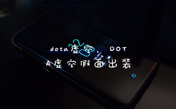 dota虚空，DOTA虚空假面出装