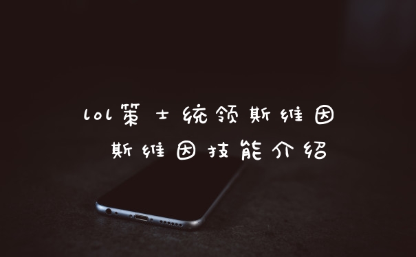 lol策士统领斯维因 斯维因技能介绍