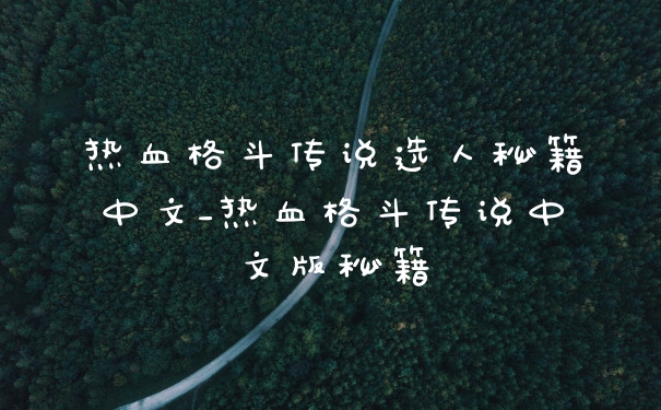 热血格斗传说选人秘籍中文_热血格斗传说中文版秘籍
