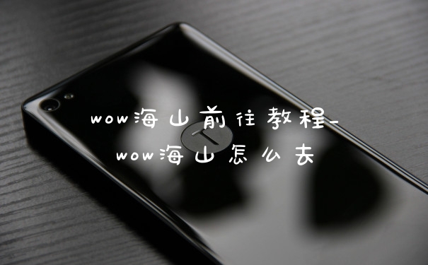 wow海山前往教程_wow海山怎么去
