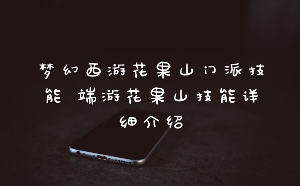 梦幻西游花果山门派技能 端游花果山技能详细介绍