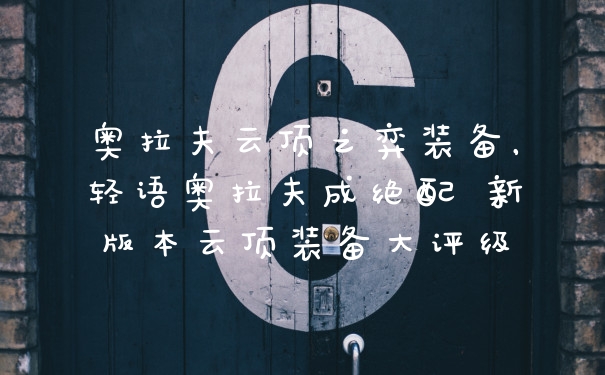 奥拉夫云顶之弈装备，轻语奥拉夫成绝配 新版本云顶装备大评级