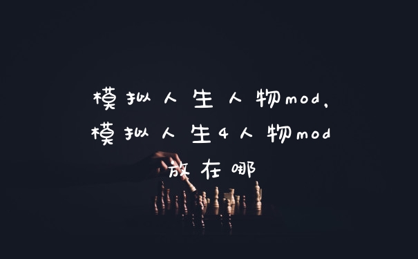 模拟人生人物mod，模拟人生4人物mod放在哪