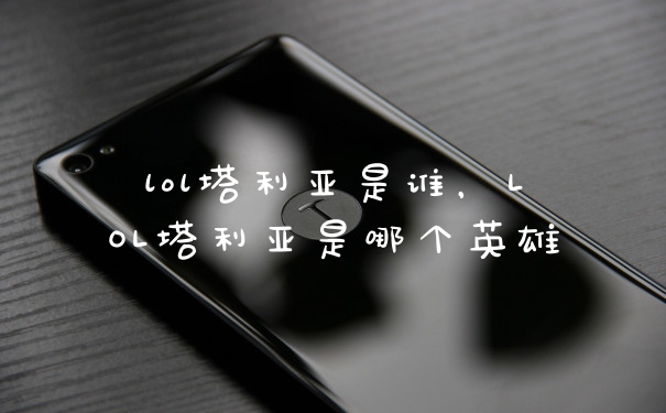 lol塔利亚是谁,LOL塔利亚是哪个英雄