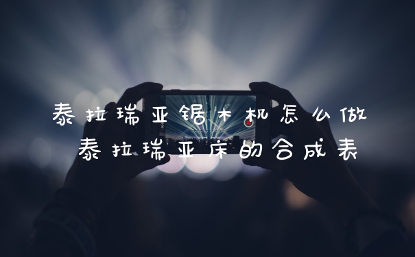 泰拉瑞亚锯木机怎么做 泰拉瑞亚床的合成表