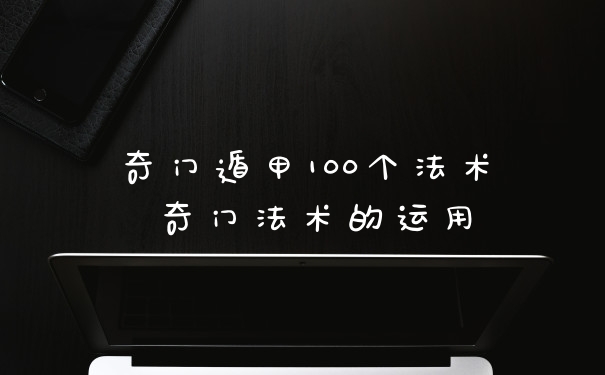 奇门遁甲100个法术 奇门法术的运用