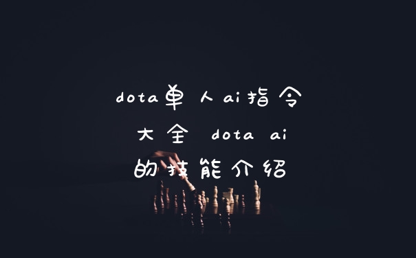 dota单人ai指令大全 dota ai的技能介绍