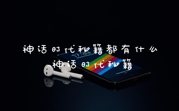 神话时代秘籍都有什么_神话时代秘籍