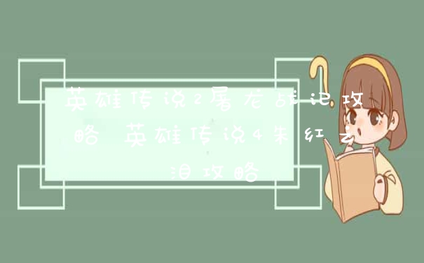 英雄传说2屠龙战记攻略 英雄传说4朱红之泪攻略