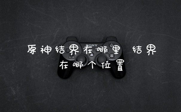 原神结界在哪里 结界在哪个位置