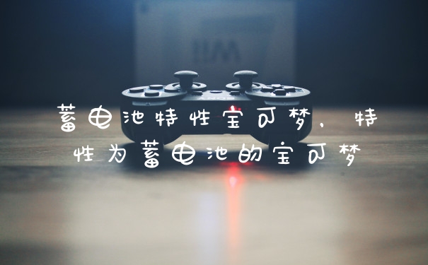 蓄电池特性宝可梦，特性为蓄电池的宝可梦